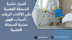 صفات حشرة السمكة الفضية