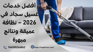 أنواع خدمات غسيل سجاد المتوفرة