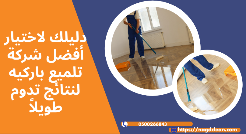 تلميع باركيه لنتائج تدوم طويلاً