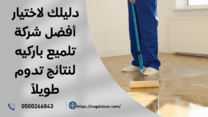 شركة تلميع باركيه