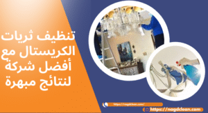 كيفية تنظيف الثريات الكريستال