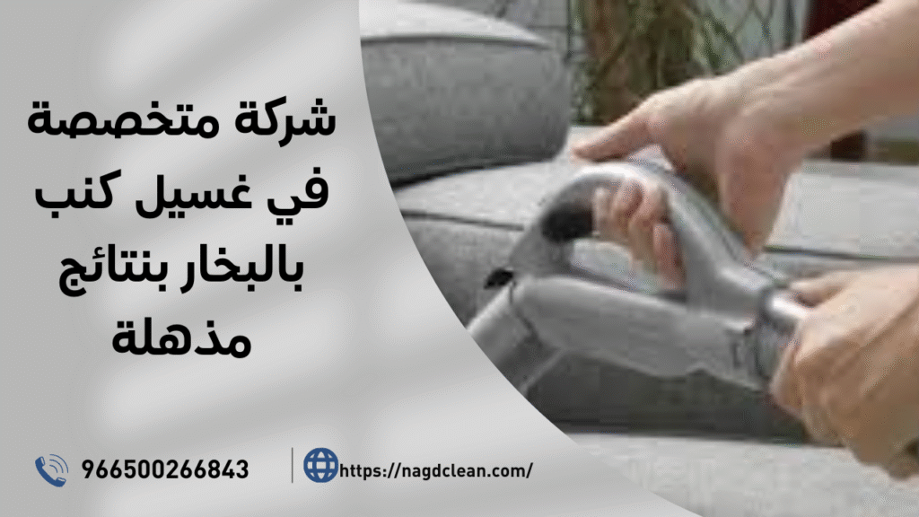 غسيل كنب بالبخار بنتائج مذهلة