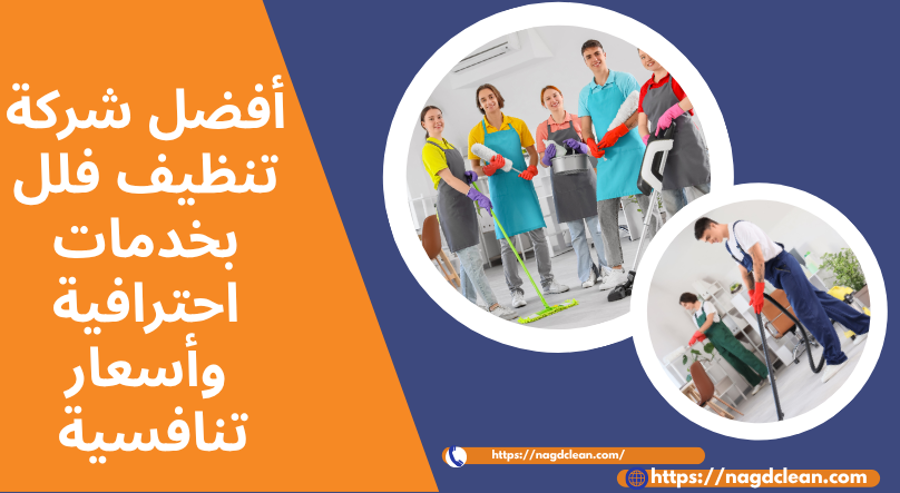 أفضل شركة تنظيف فلل