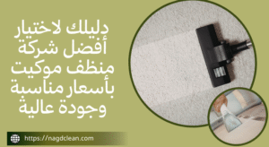 أفضل شركة غسيل موكيت