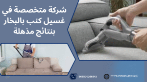 ما هو غسيل كنب بالبخار