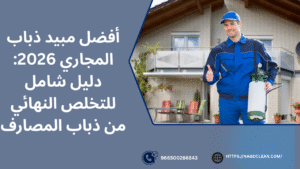 شركة لمكافحة ذباب المجاري