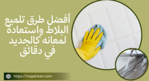 طرق تلميع البلاط واستعادة لمعانه