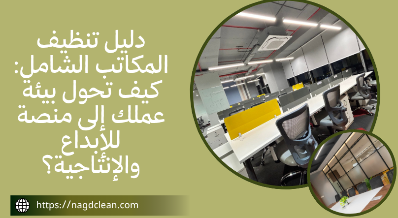 تنظيف المكاتب