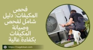 علامات تدل أن المكيف يحتاج إلى فحص 