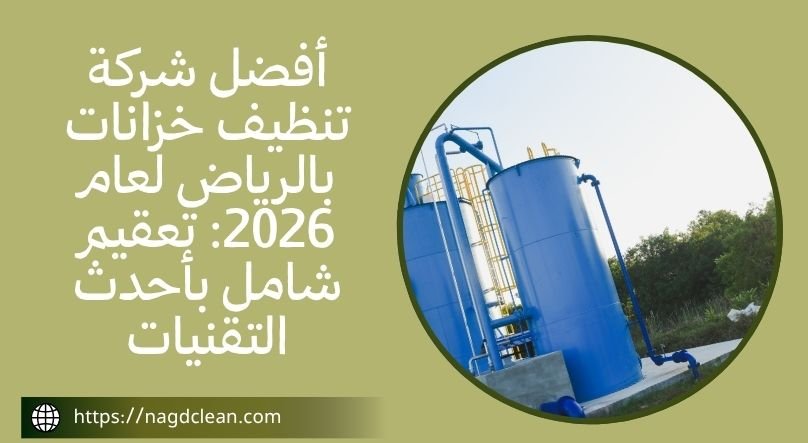 تنظيف خزانات