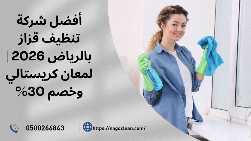 شركة تنظيف قزاز