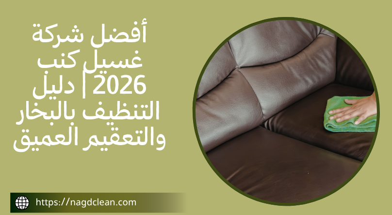 شركة غسيل كنب