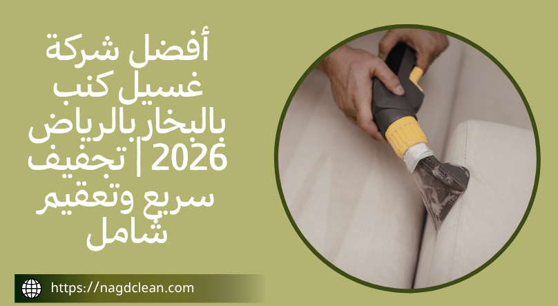 غسيل كنب بالبخار