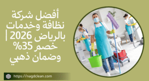  شركة نظافة وخدمات بالرياض 