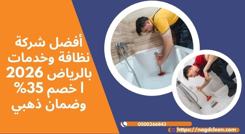 شركة نظافة وخدمات بالرياض