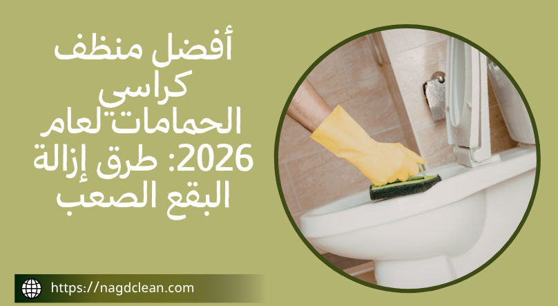 منظف كراسي الحمامات