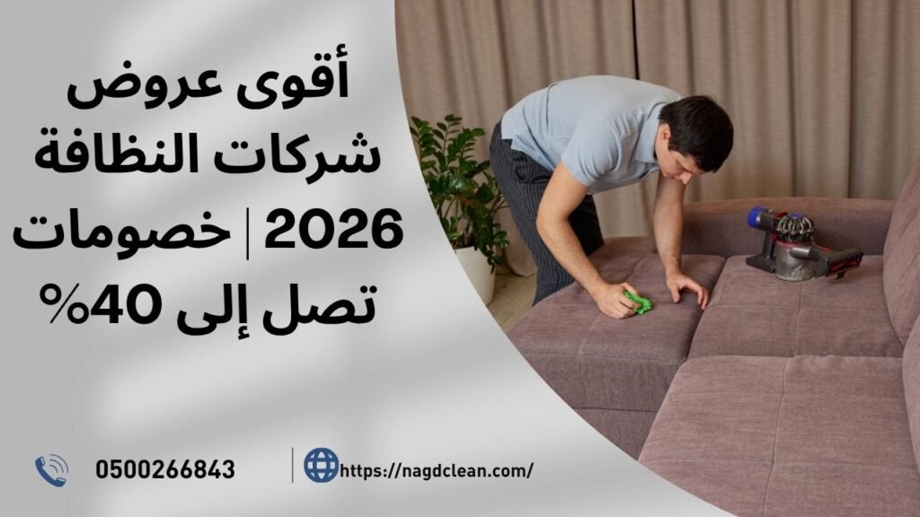 عروض شركات النظافة