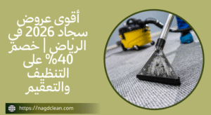 التحليل الاقتصادي لعروض تنظيف السجاد