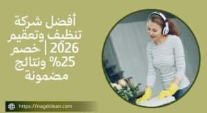 شركة تنظيف 