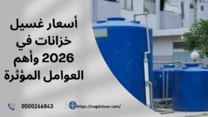 خدمة غسيل الخزانات