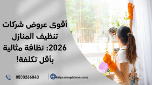 عروض شركات تنظيف المنازل