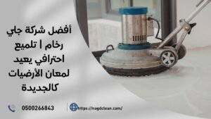 شركة جلي رخام بالرياض