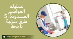 حاجتك لتسليك المواسير