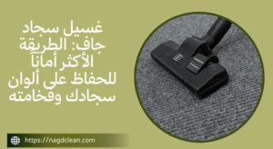 لماذا تختار شروق نجد لتنظيف سجادك؟