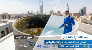 شركة تنظيف خزانات بالرياض