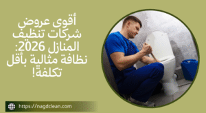 أفضل شركة تنظيف