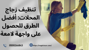 شركة تنظيف متخصصة