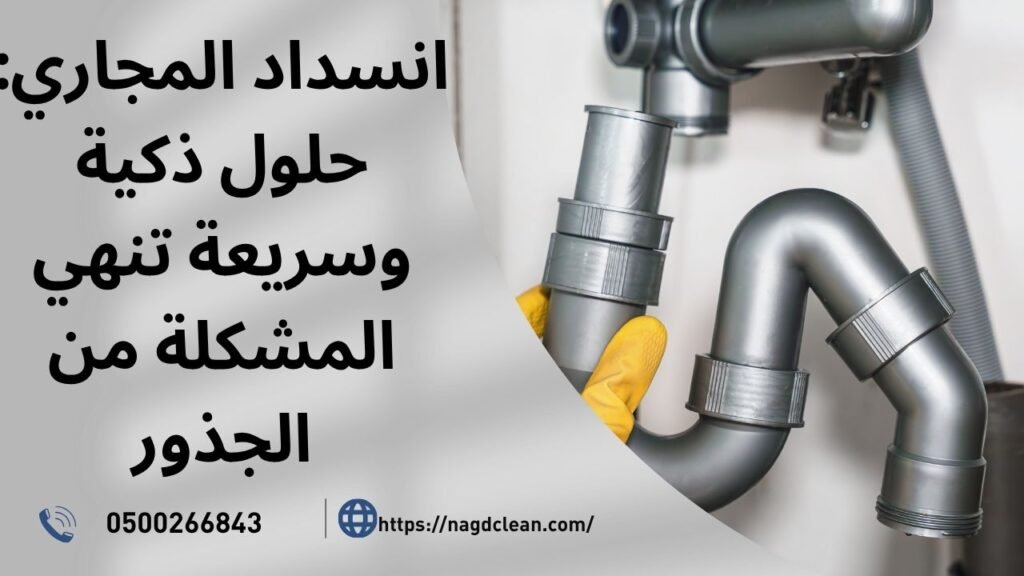 انسداد المجاري