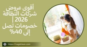 عروض شركات النظافة