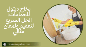 بخاخ ديتول للحمامات آمن للاستخدام