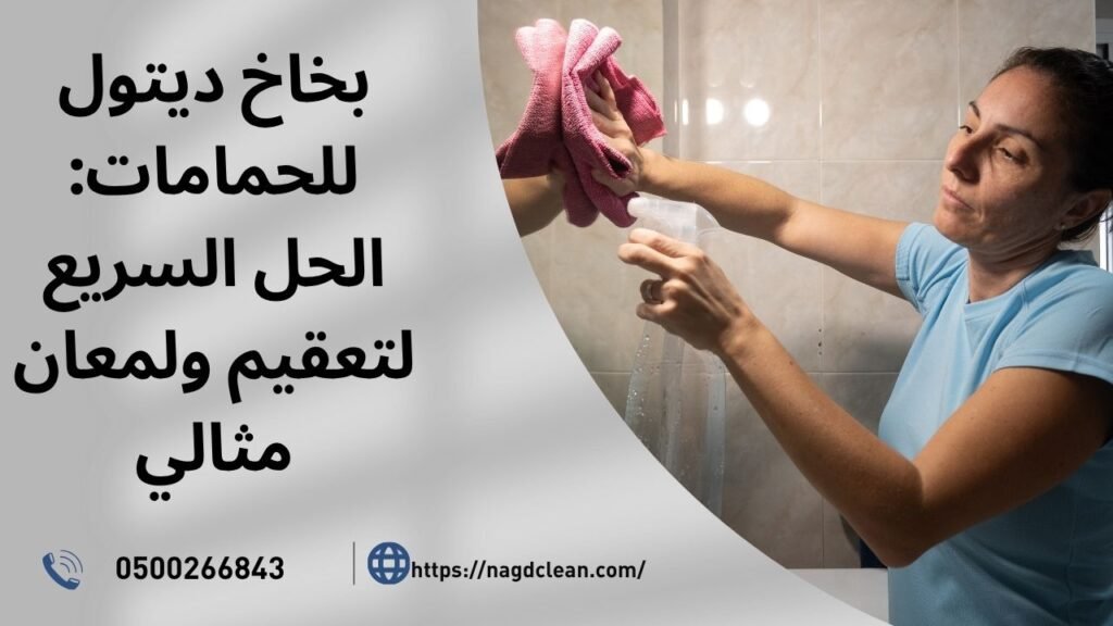 بخاخ ديتول للحمامات