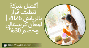 أهمية تنظيف القزاز بانتظام