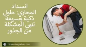 أسباب انسداد المجاري داخل المنازل