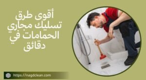 تنسد مجاري الحمامات