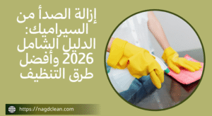 أسباب ظهور الصدأ في الحمام