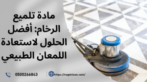 تلميع الرخام وأنواعها