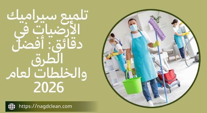 تلميع سيراميك