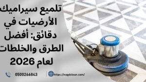 السيراميك بحاجة لتنظيف عميق