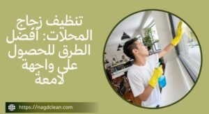 تنظيف الواجهات الزجاجية 