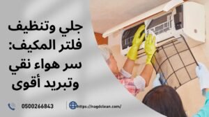 تنظيف فلتر المكيف