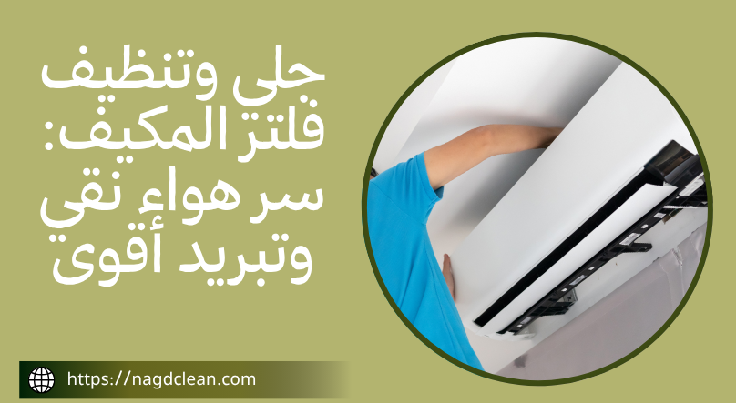 جلي وتنظيف فلتر المكيف