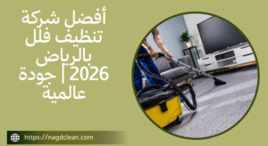 نظافة الفلل لفترات طويلة