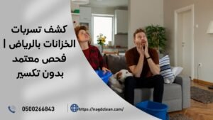 كشف تسربات الخزانات