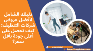 عروض شركات التنظيف بانتظام