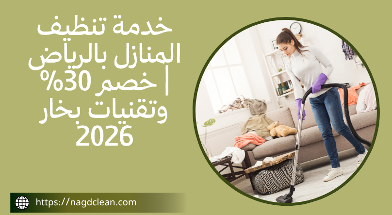 خدمة تنظيف المنازل بالرياض