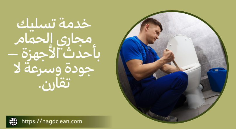 تسليك مجاري الحمام